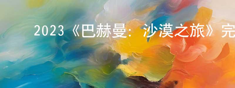 ﻿柏岩的个人主页,﻿2023《巴赫曼：沙漠之旅》完整版电影/在线观看/百度云-美剧天堂